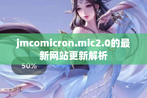 jmcomicron.mic2.0的最新网站更新解析