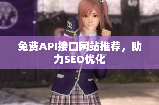 免费API接口网站推荐，助力SEO优化