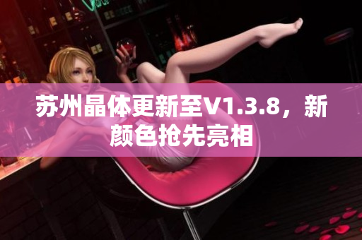 苏州晶体更新至V1.3.8，新颜色抢先亮相