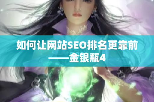 如何让网站SEO排名更靠前——金银瓶4