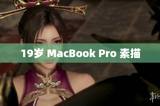 19岁 MacBook Pro 素描