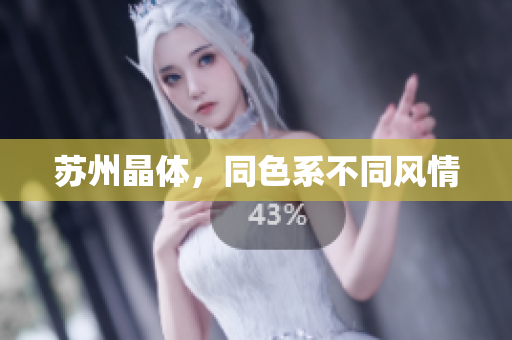 苏州晶体，同色系不同风情