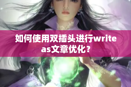 如何使用双插头进行writeas文章优化？
