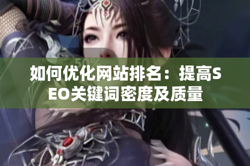 如何优化网站排名：提高SEO关键词密度及质量