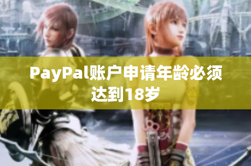 PayPal账户申请年龄必须达到18岁