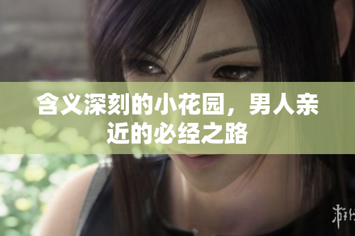 含义深刻的小花园，男人亲近的必经之路