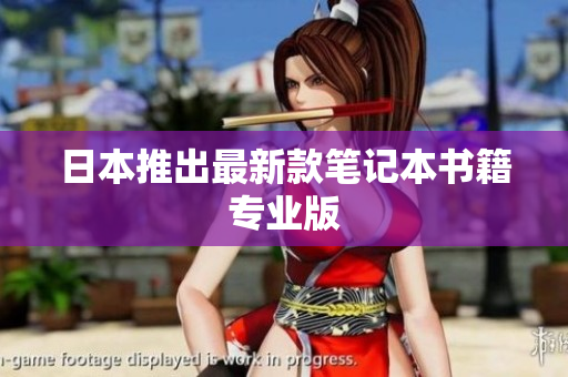 日本推出最新款笔记本书籍专业版