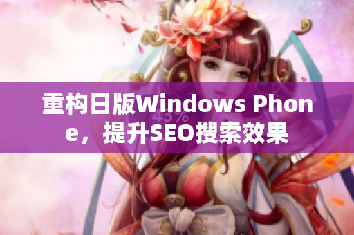 重构日版Windows Phone，提升SEO搜索效果