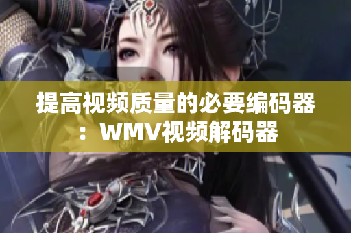 提高视频质量的必要编码器：WMV视频解码器