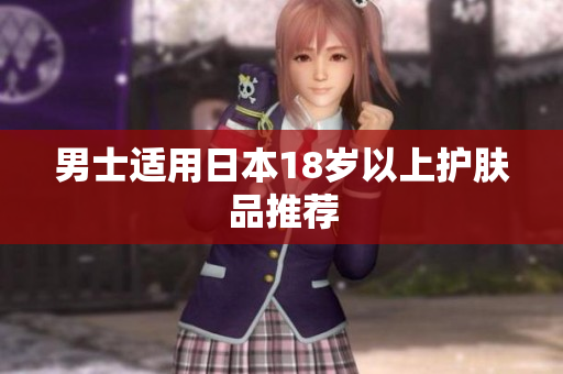 男士适用日本18岁以上护肤品推荐
