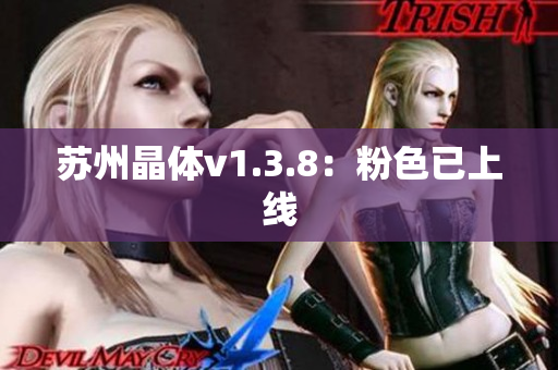 苏州晶体v1.3.8：粉色已上线