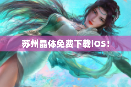苏州晶体免费下载iOS！