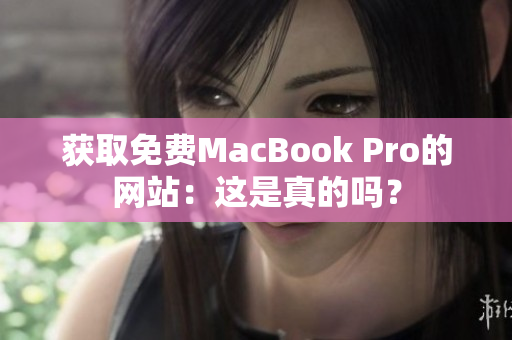 获取免费MacBook Pro的网站：这是真的吗？