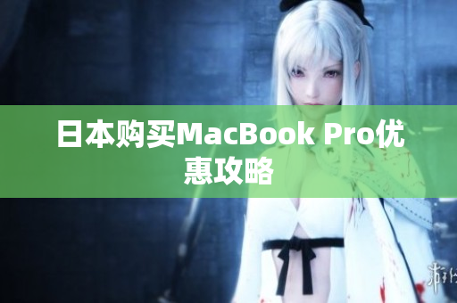 日本购买MacBook Pro优惠攻略