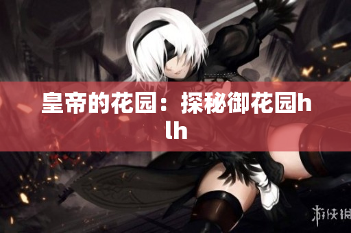 皇帝的花园：探秘御花园hlh