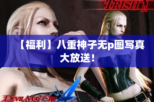 【福利】八重神子无p图写真大放送！