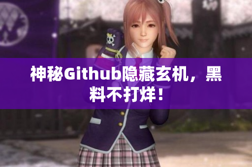 神秘Github隐藏玄机，黑料不打烊！