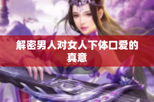 解密男人对女人下体口爱的真意