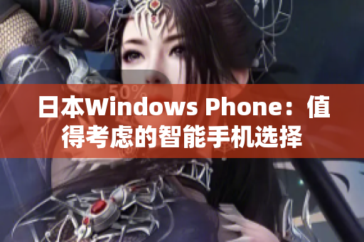 日本Windows Phone：值得考虑的智能手机选择