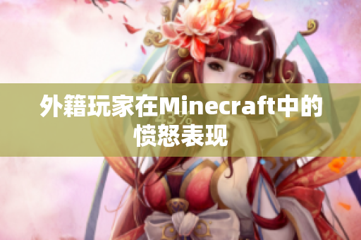 外籍玩家在Minecraft中的愤怒表现