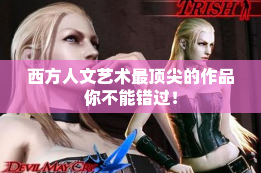西方人文艺术最顶尖的作品你不能错过！