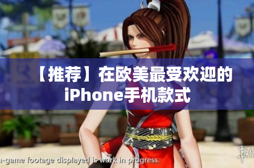 【推荐】在欧美最受欢迎的iPhone手机款式