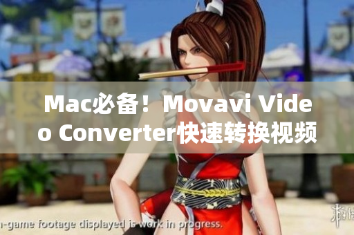 Mac必备！Movavi Video Converter快速转换视频格式