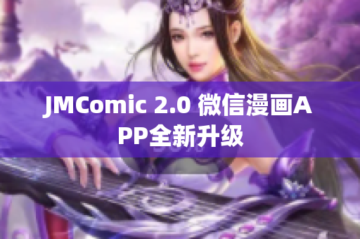 JMComic 2.0 微信漫画APP全新升级