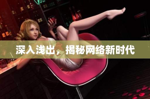 深入浅出，揭秘网络新时代