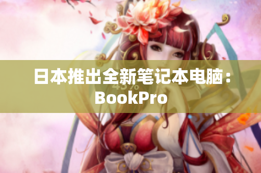 日本推出全新笔记本电脑：BookPro