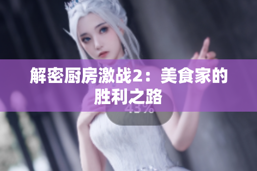 解密厨房激战2：美食家的胜利之路