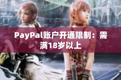 PayPal账户开通限制：需满18岁以上