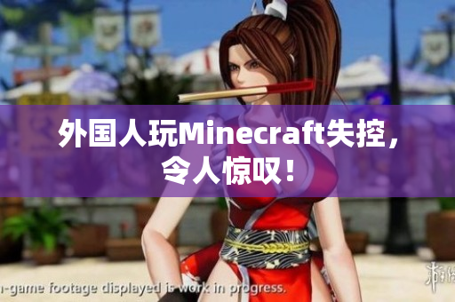外国人玩Minecraft失控，令人惊叹！