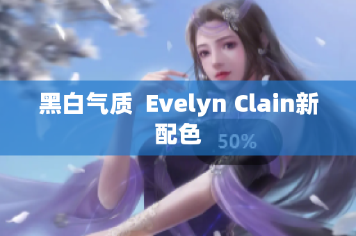黑白气质  Evelyn Clain新配色