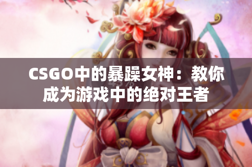 CSGO中的暴躁女神：教你成为游戏中的绝对王者