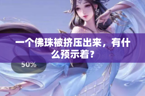 一个佛珠被挤压出来，有什么预示着？