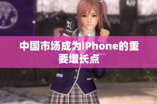 中国市场成为iPhone的重要增长点