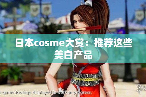 日本cosme大赏：推荐这些美白产品