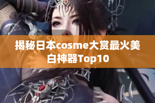 揭秘日本cosme大赏最火美白神器Top10
