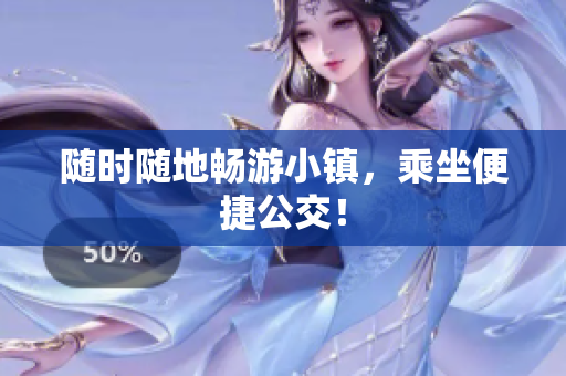 随时随地畅游小镇，乘坐便捷公交！