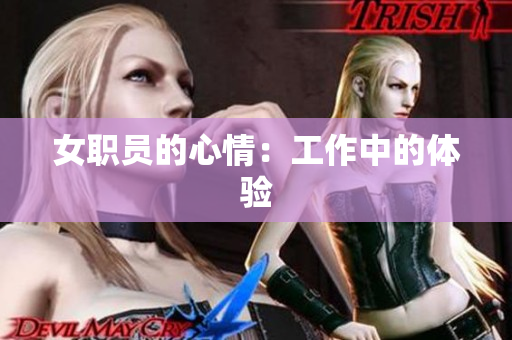 女职员的心情：工作中的体验