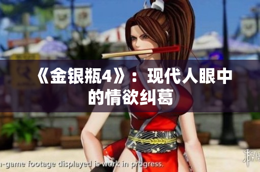 《金银瓶4》：现代人眼中的情欲纠葛