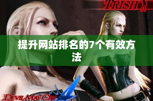 提升网站排名的7个有效方法
