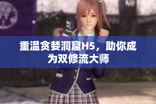 重温贪婪洞窟H5，助你成为双修流大师