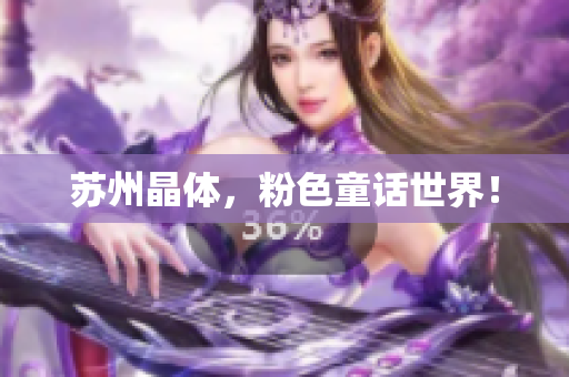 苏州晶体，粉色童话世界！