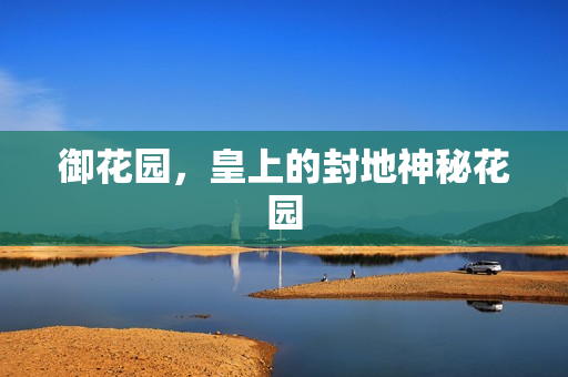 御花园，皇上的封地神秘花园