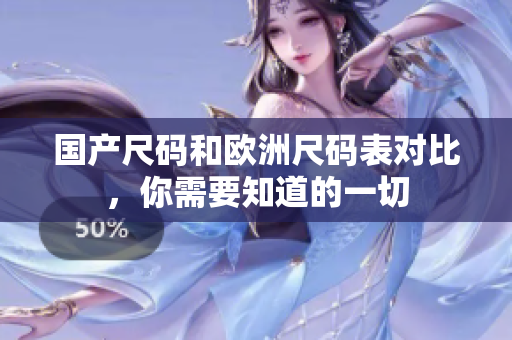 国产尺码和欧洲尺码表对比，你需要知道的一切