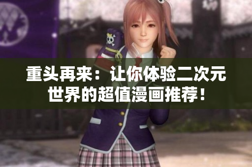 重头再来：让你体验二次元世界的超值漫画推荐！