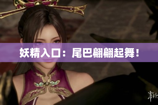 妖精入口：尾巴翩翩起舞！