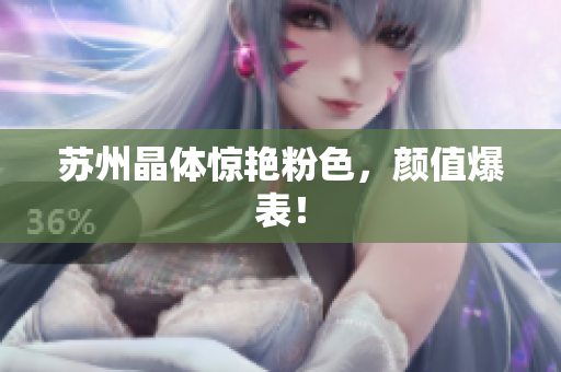苏州晶体惊艳粉色，颜值爆表！